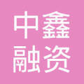 中鑫融资租赁