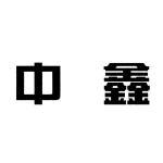 中鑫商标查询--企查查
